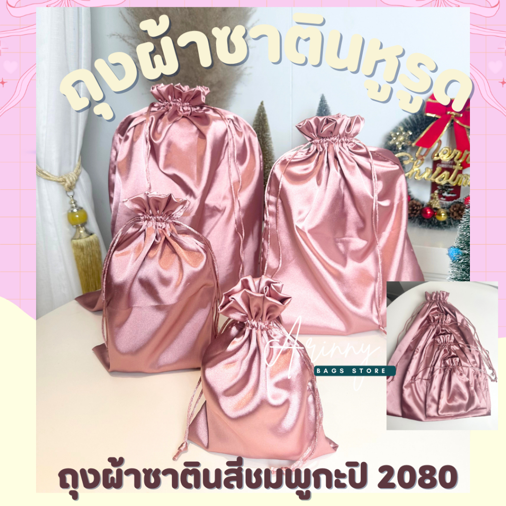 ถุงผ้าซาตินหูรูดสีชมพูกะปิ 2080 รวมขนาด