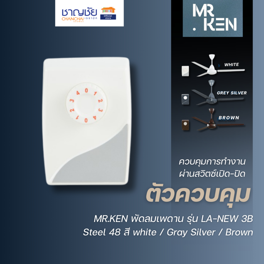 MR.KEN ตัวควบคุม พัดลมเพดาน รุ่น LA-NEW 3B Steel 48