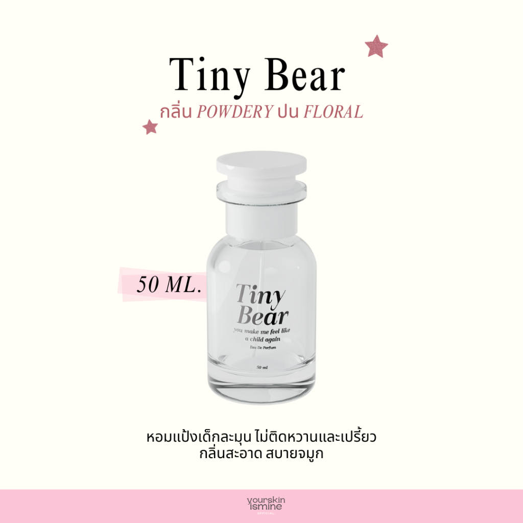 (พร้อมส่ง) น้ำหอมไทนี่ แบร์ - Tiny Bear Perfume 50ml. กลิ่นแป้งเด็ก หอมละมุน