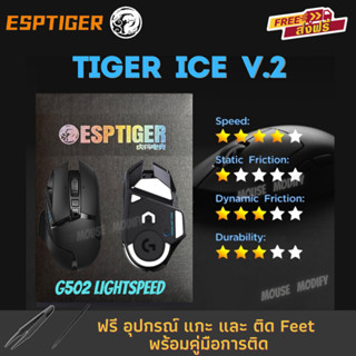 ✨พร้อมส่งด่วน จากไทย✨เมาส์ฟีท Tiger ICE V.2 Mouse Feet สำหรั…