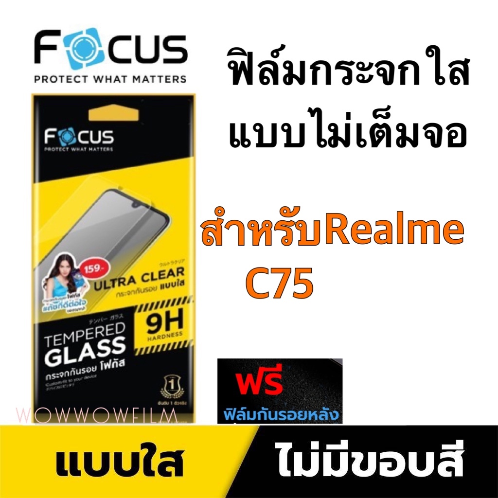Focus ฟิล์มกระจกใส  แบบไม่เต็มจอ สำหรับrealme Realme C75  แถมฟิล์มด้านหลัง