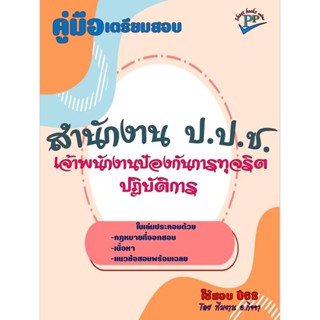 📚คู่มือสอบเจ้าพนักงานป้องกันการทุจริตปฏิบัติการ สำนักงานป้อง…