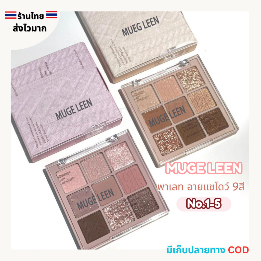 (สินค้าส่งจากไทย) MUGE LEEN (มูจ ลีน) พาเลท อายแชโดว์ 9สี เนื้อแมท กลิตเตอร์ เอิร์ธโทน เบอร์ 01-05