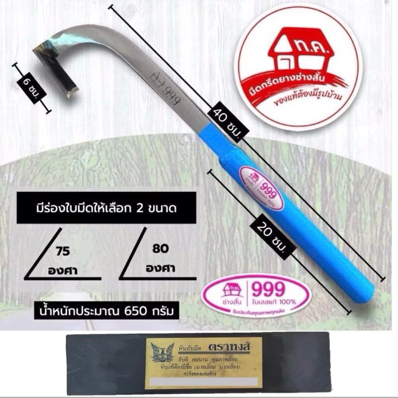 มีดกรีดยาง บ้าน999 ใบเลส ช่างสั้น ทุ่งเค็ด ระยอง รับประกันของแท้ แถมหินหงษ์ขนาด8นิ้ว