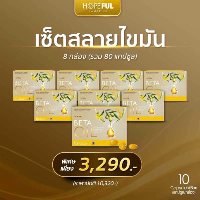 ชุด 8 กล่อง(3,290.-) ส่งฟรี !! Beta Oil :(เบต้าออยล์) ผลิตภัณฑ์เสริมอาหาร #betaoil