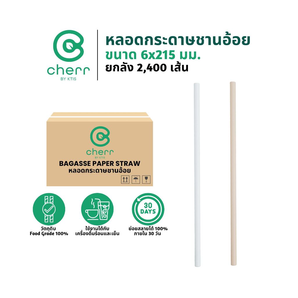 [ยกลัง] cherr หลอดกระดาษชานอ้อย ขนาด 6x215 มม. (2,400 เส้น) สีขาวและสีน้ำตาล หลอดกระดาษ ย่อยสลายได้