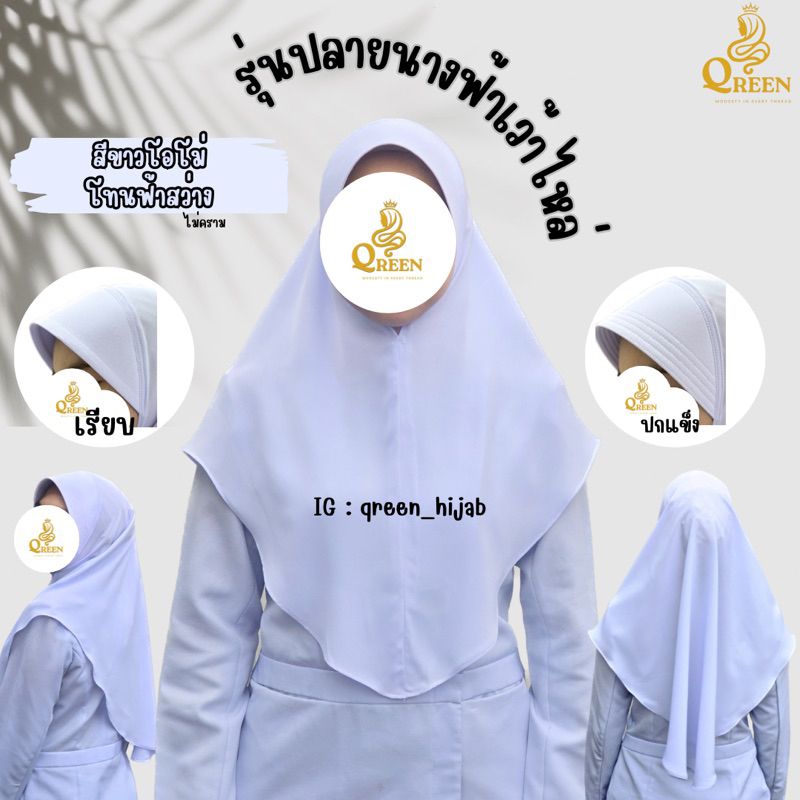 ผ้าคลุมพยาบาล เนื้อผ้าคริสตัลไทเกอร์ เกรดA ไร้คาง รุ่นปลายนางฟ้า