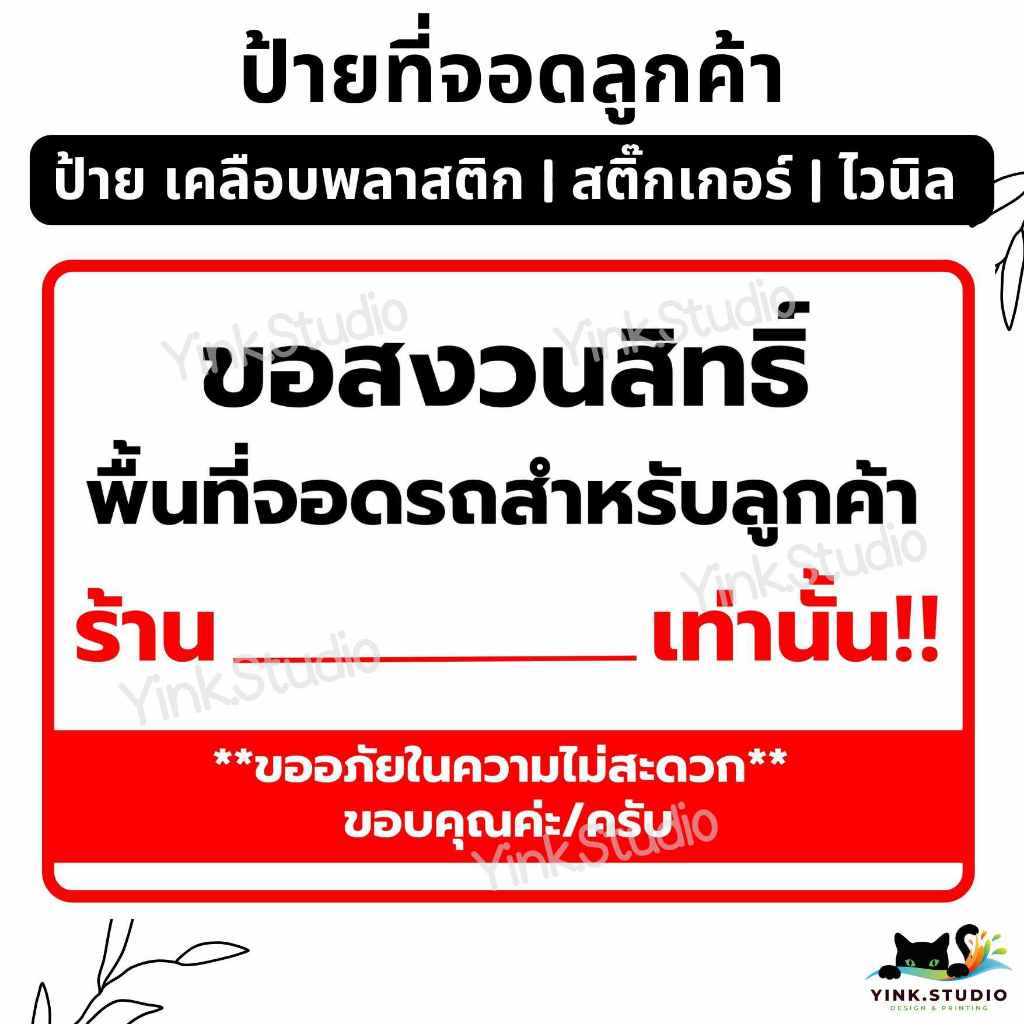 ป้าย ที่จอดรถ สงวนสิทธิ์ ให้ลูกค้า ใส่ชื่อร้านค้าได้ฟรี | ป้ายไวนิล | ป้ายเคลือบพลาสติก | สติกเกอร์ A4 A5 สีสวย คมชัด
