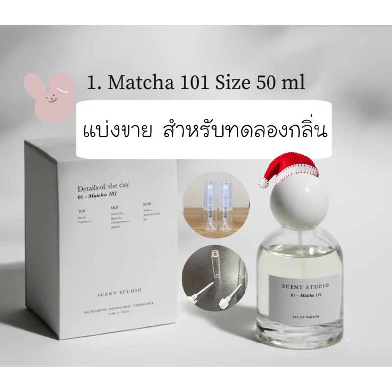 สั่งในไลฟ์ลด50%|🍵แบ่งขายน้ำหอม Matcha 101 ตัวดัง scent studio