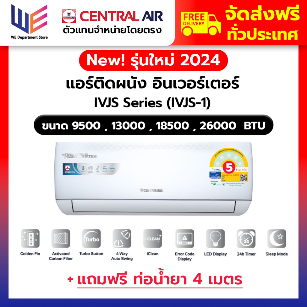ใหม่ แอร์เซ็นทรัลแอร์ Central Air รุ่น IVJS Series ระบบอินเวอร์เตอร์ (Inverter) ประหยัดไฟเบอร์ 5