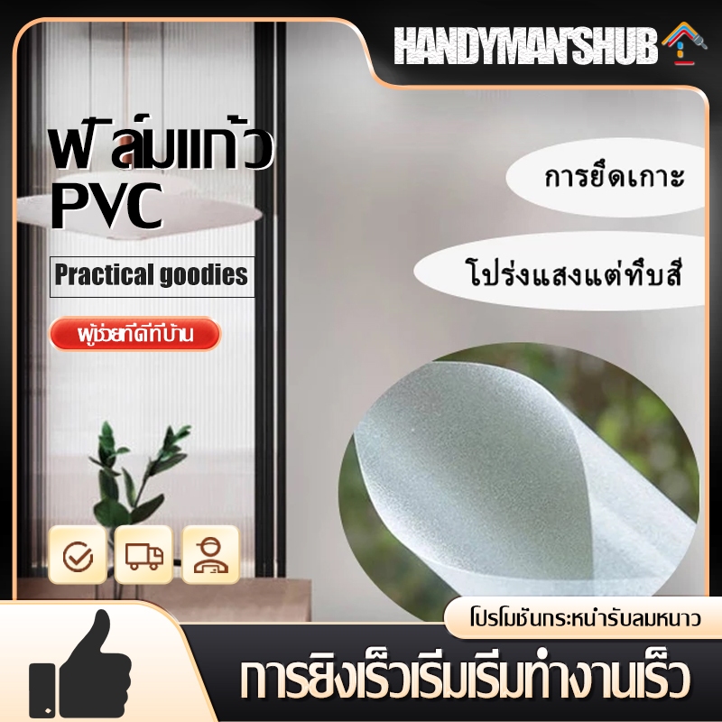 สติ๊กเกอร์ฝ้าติดกระจก (45/60/90/120cm*ยาว1เมตร ) ติดง่าย เหมาะสำหรับติดกระจกบ้าน