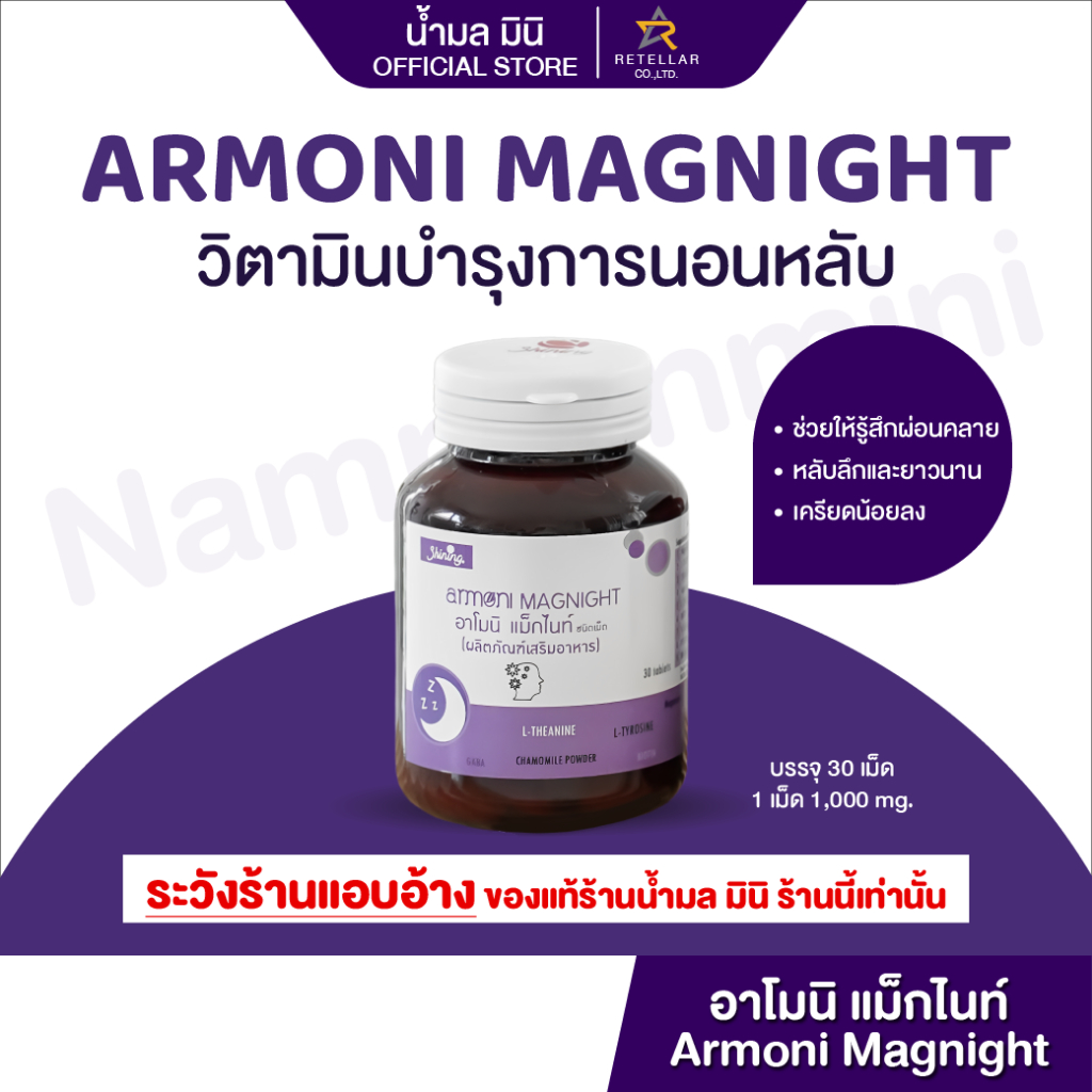 ARMONI MAGNIGHT อาโมนิแม็กไนท์ บำรุงสมอง เพิ่มประสิทธิภาพการนอน