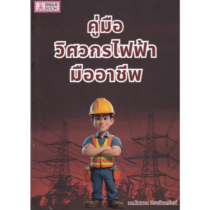 [Chulabook] หนังสือ คู่มือวิศวกรไฟฟ้ามืออาชีพ (9786166190311) c112