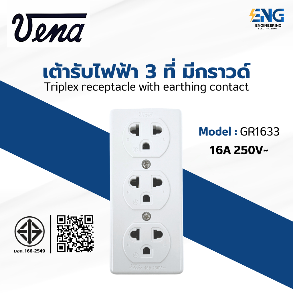 VENA เต้ารับไฟฟ้า 3 ที่ มีกราวด์ รุ่น GR1633