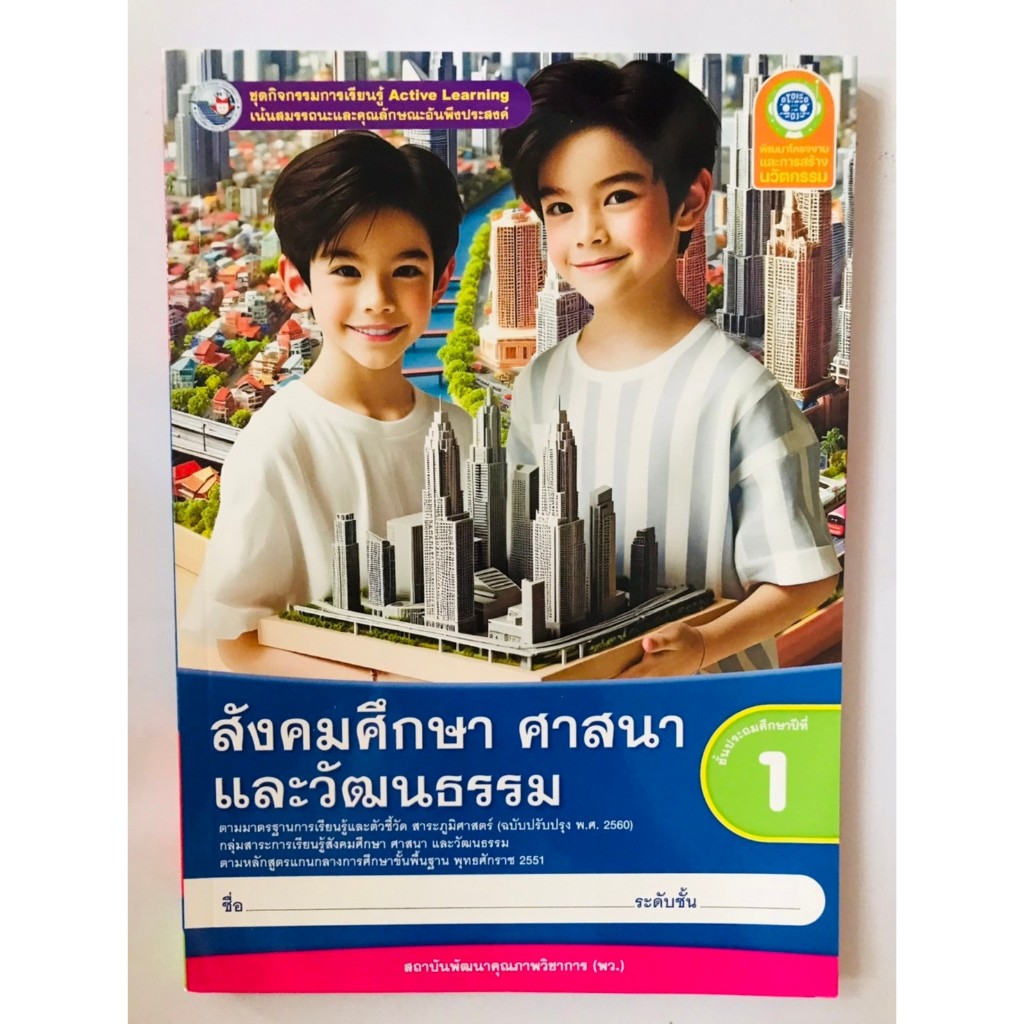 ชุดกิจกรรมฯ สังคมศึกษา ศาสนาและวัฒนธรรม ป.1 (พว) หนังสือเรียน