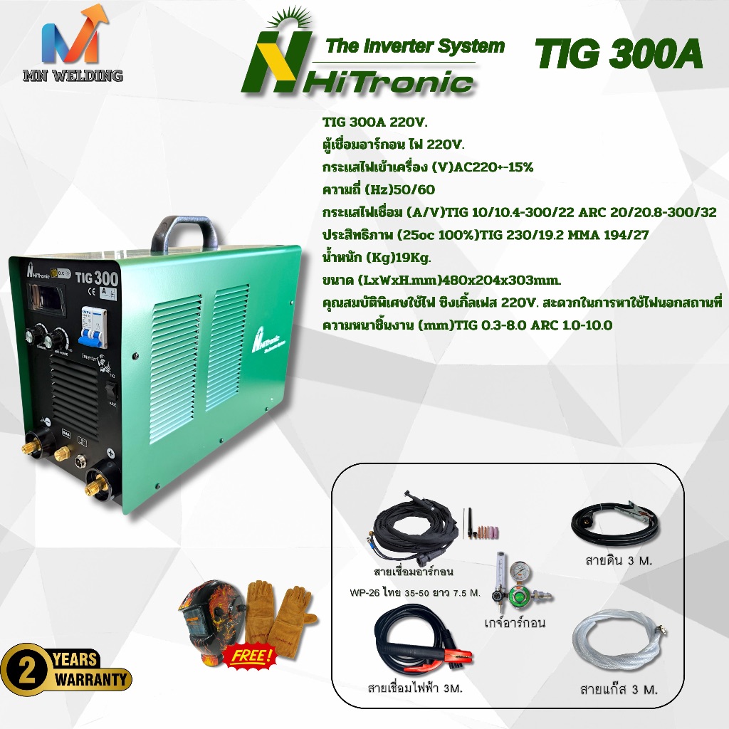 Hitronic TIG 300A 220V. ตู้เชื่อม 300 แอมป์ เชื่อม 2 ระบบ เชื่อมอาร์กอน+เชื่อมธูปไฟฟ้า