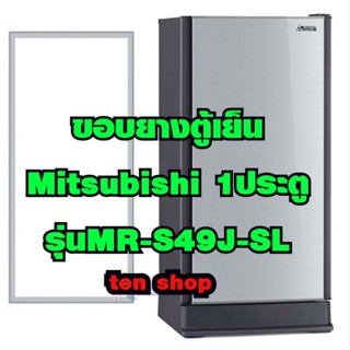 ขอบยางตู้เย็น Mitsubishi 1ประตู รุ่น MR-S49J-SL