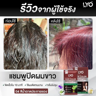[แพ็ค 2 กล่อง] ไลโอ แชมพูปิดผมขาว - Hair Color Shampoo ปิดผมขาวสนิทใน 10 นาที กลิ่นไม่ฉุน (12 ซอง)