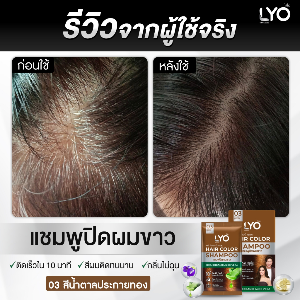 [แพ็ค 3 กล่อง+ทรีทเมนท์ 2 ซอง] LYO HAIR COLOR SHAMPOO - ไลโอ แฮร์ คัลเลอร์ แชมพู (6ซอง / กล่อง) - รูปที่ 6
