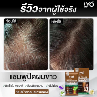 [แพ็ค 3 กล่อง] ไลโอ แชมพูปิดผมขาว - Hair Color Shampoo ปิดผมขาวสนิทใน 10 นาที กลิ่นไม่ฉุน (18 ซอง)