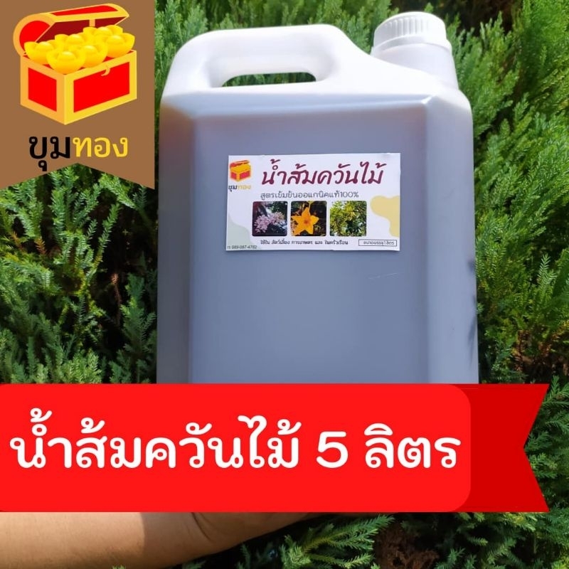 น้ำส้มควันไม้แท้100%  5 ลิตร , ดับกลิ่นมูลสัตว์ บำบัดน้ำเสีย  ฟาร์มไก่ หมู เป็ด