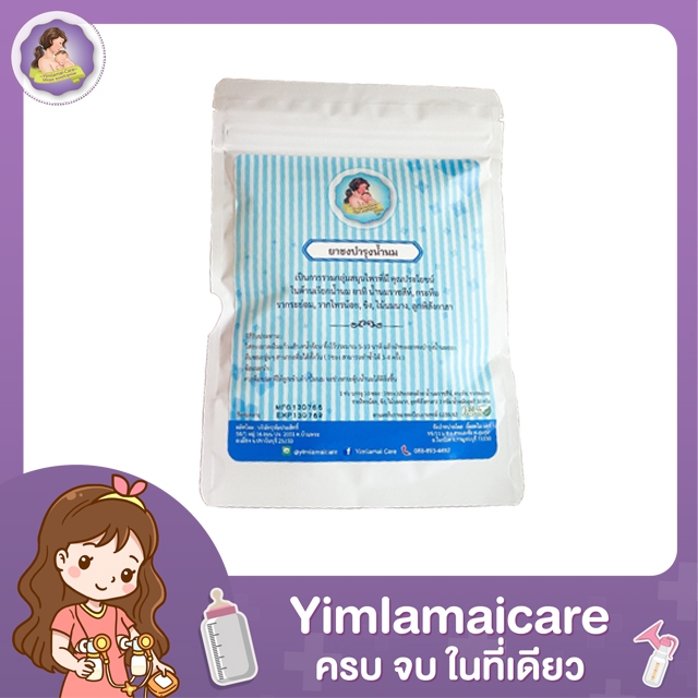 ยิ้มละไม แคร์ (Yimlamai Care) เครื่องดื่มบำรุงน้ำนม