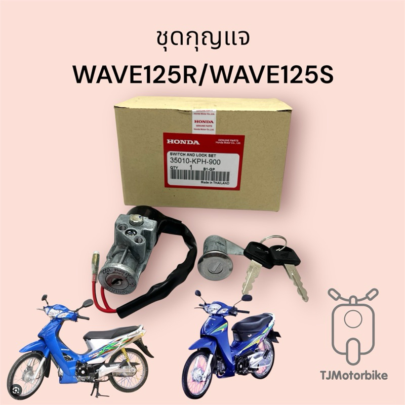 ชุดกุญแจ WAVE125S WAVE125R เวฟ125r เวฟ125s หัวเถิก หัวแหลม กุญแจกลม เกรดโรงงาน