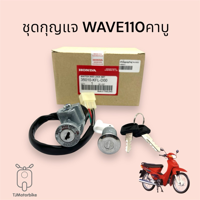 ชุดกุญแจ WAVE110 คาบู เวฟ110คาบู รุ่นเก่า เกรดโรงงาน
