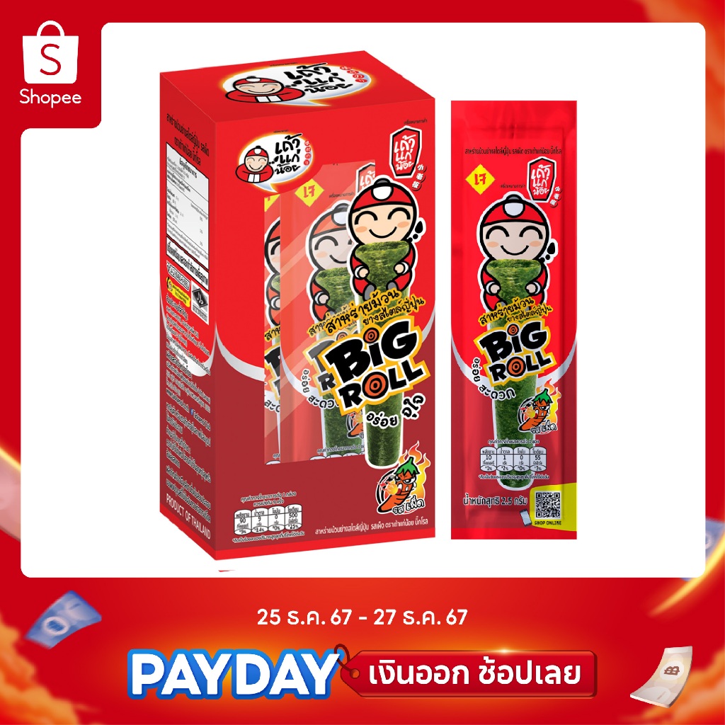 เถ้าแก่น้อย - สาหร่ายย่างบิ๊กโรลBOX รสเผ็ด 2.5 กรัม