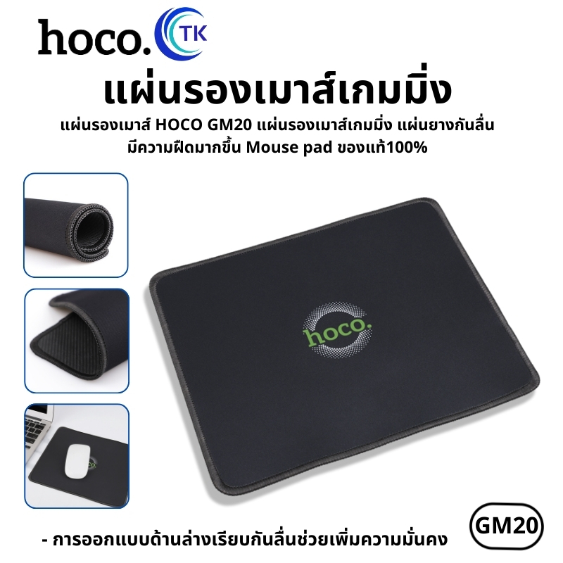 [ส่งฟรี]HOCO GM20แผ่นรองเมาส์ ที่รองเมาส์ แผ่นยางกันลื่ม มีความฝืดมากขึ้น Mouse pad ของแท้100%