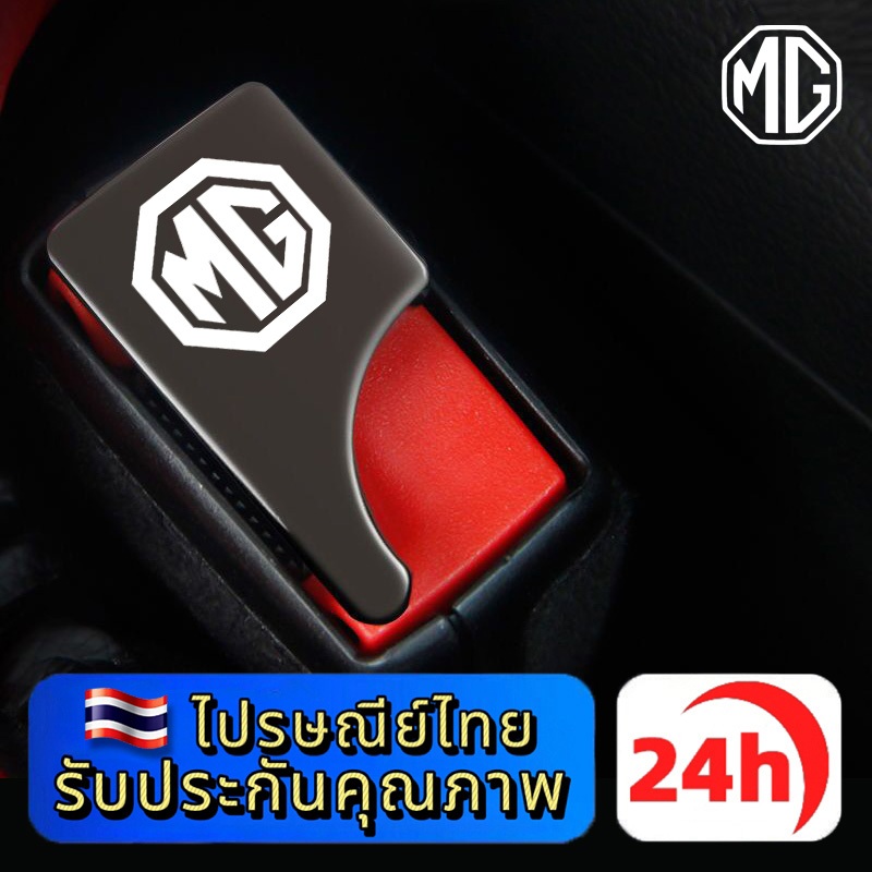 MG 3 4 5 ES HS ZS EV EP VS X-Power EXTENDER MAXUS 7 9คลิปหัวเข็มขัดนิรภัยรถยนต์ หัวเข็มขัดนิรภัยรถ หัวเสียบเข็มขัดนิรภัย