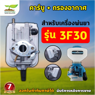 คาบู + กรองอากาศ เครื่องพ่นลม 3F30 ฟ้า อะไหล่เครื่องพ่นลม 5 แรง สำหรับรุ่น 5 แรง คาบูเรเตอร์ + ชุดกรองอากาศ พ่นลม 3F30 ฟ
