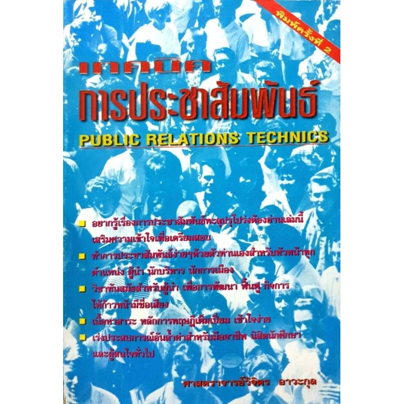 เทคนิคการประชาสัมพันธ์ Public Relations Technics