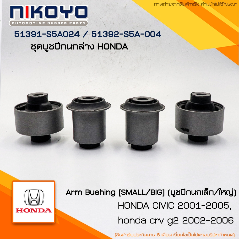 (พร้อมส่ง) ชุดบูชปีกนกล่าง HONDA CIVIC ES DIMEMSION [01-05] CRV G2 [01-06] NIKOYO