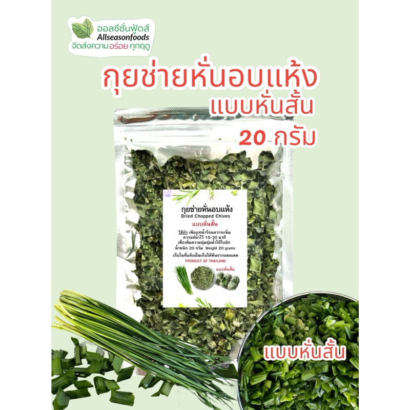 กุยช่ายอบแห้ง (หั่นสั้น) 20 กรัม