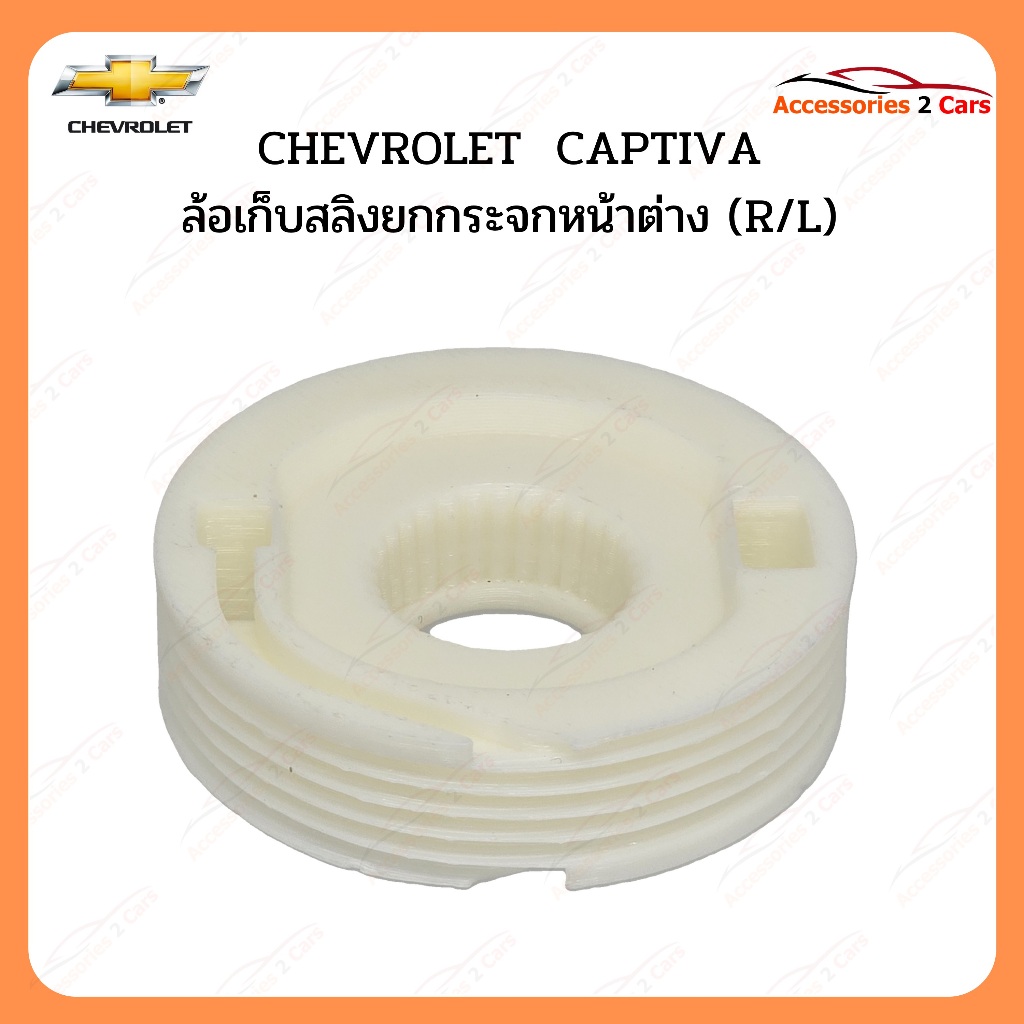 ล้อเก็บสลิง CHEVROLET Captiva (RL)  รหัสสินค้า 0803-0002C