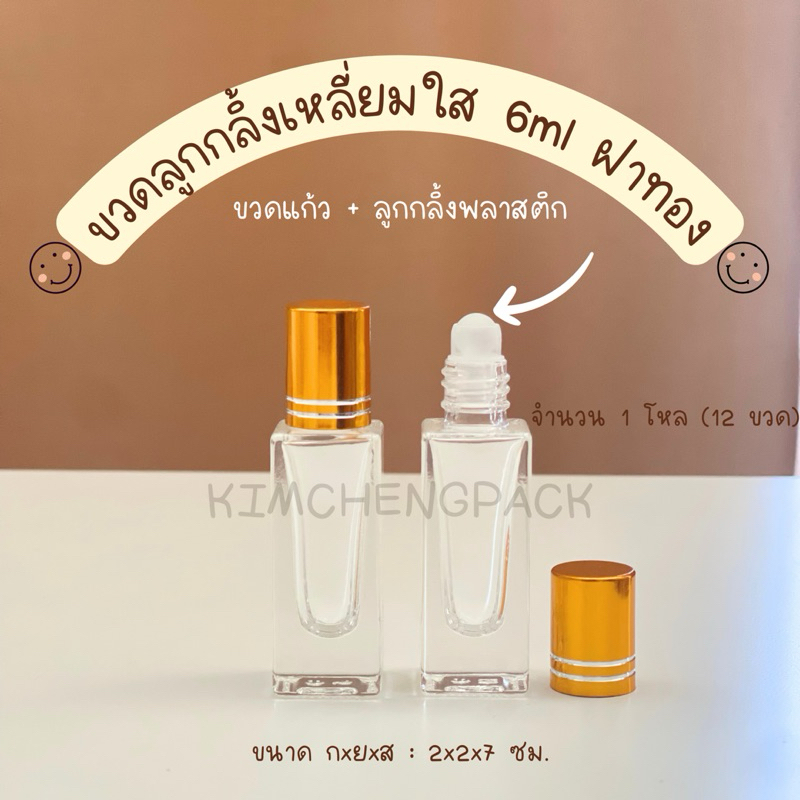 [12ขวด] ขวดลูกกลิ้งเหลี่ยมใส 6ml ฝาเงิน ฝาทอง มีขีด