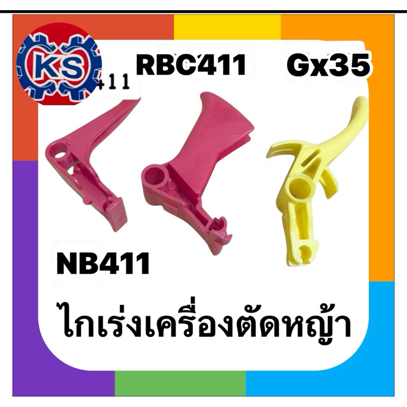 แพ็ค10ชิ้น ไกเร่ง เครื่องตัดหญ้า NB411,RBC411,gx35