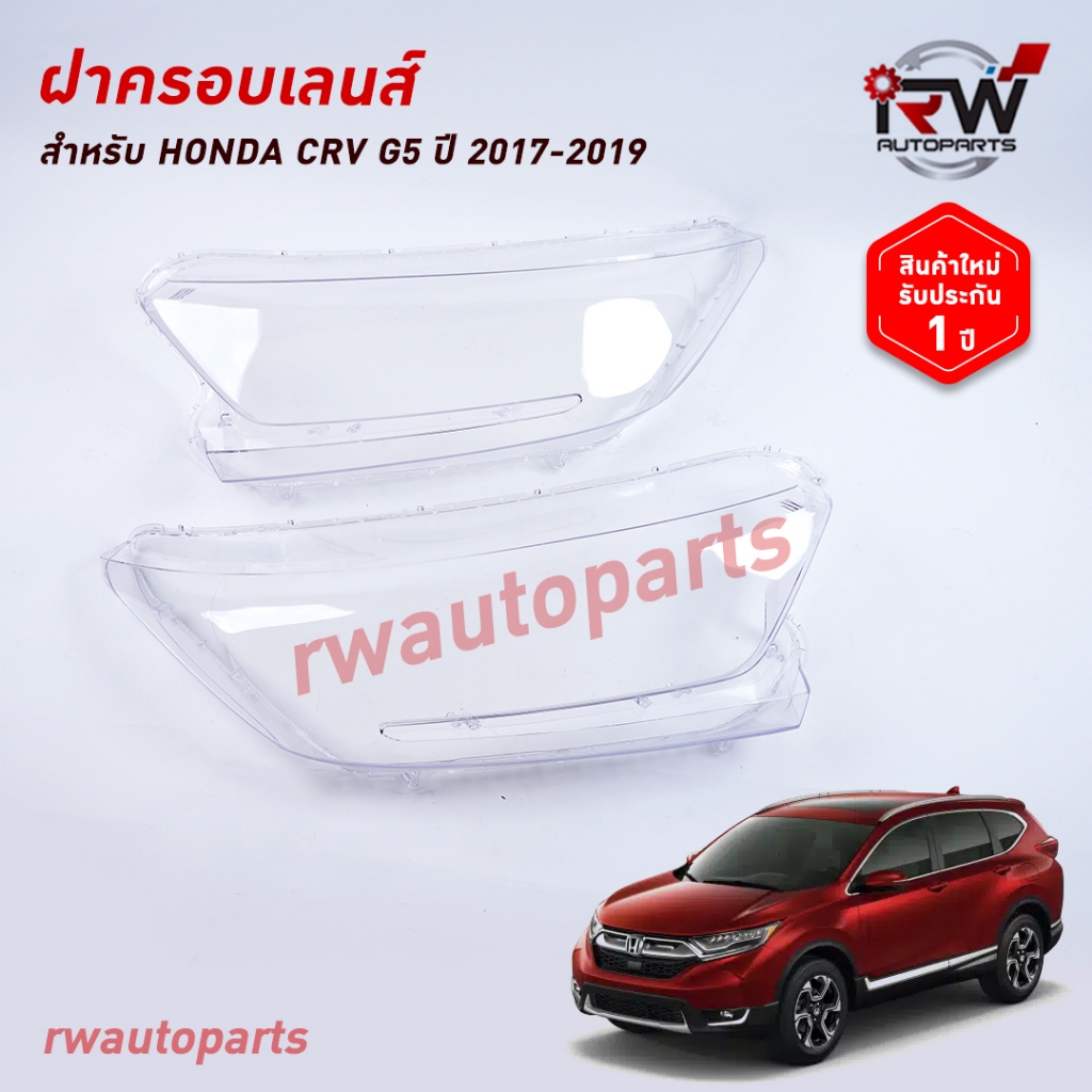 ฝาครอบเลนส์ไฟหน้า/พลาสติกครอบเลนส์ไฟหน้า HONDA CRV G5 ปี 2017-2019