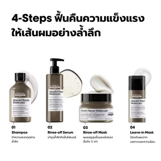 L'Oreal ABSOLUT REPAIR MOLECULAR ลอรีอัล แชมพู ทรีทเมนท์ เซรั่ม ออยล์ ฟื้นฟูผมเสียจากเคมีซ้ำซ้อน
