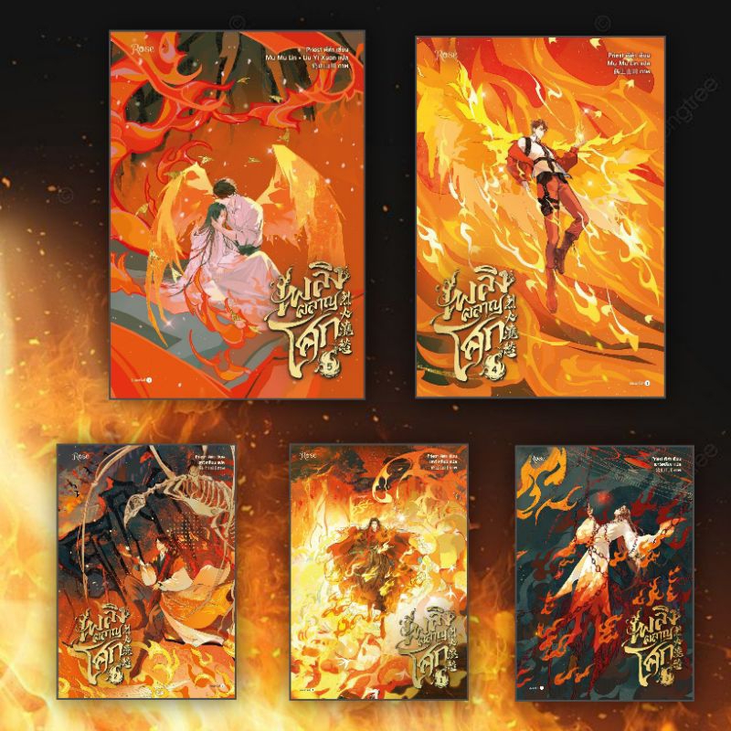 (หนังสือใหม่ พร้อมส่ง) เพลิงผลาญโศก เล่ม1-4 ผู้แต่ง Priest (พีต้า)