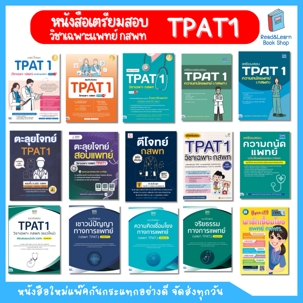 หนังสือเตรียมสอบ ความถนัดแพทย์ กสพท วิชาเฉพาะแพทย์  / TPAT1 - All
