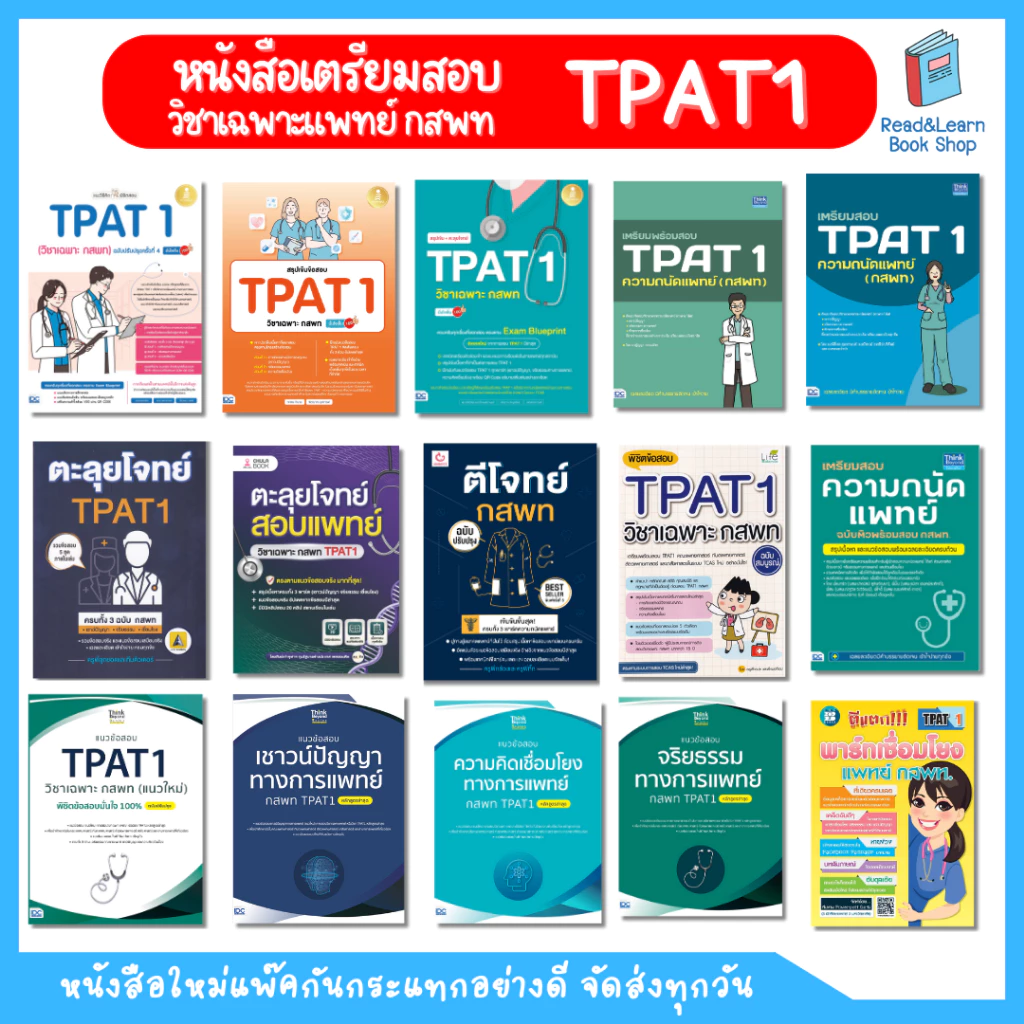 หนังสือเตรียมสอบ ความถนัดแพทย์ กสพท วิชาเฉพาะแพทย์ / TPAT1 - All