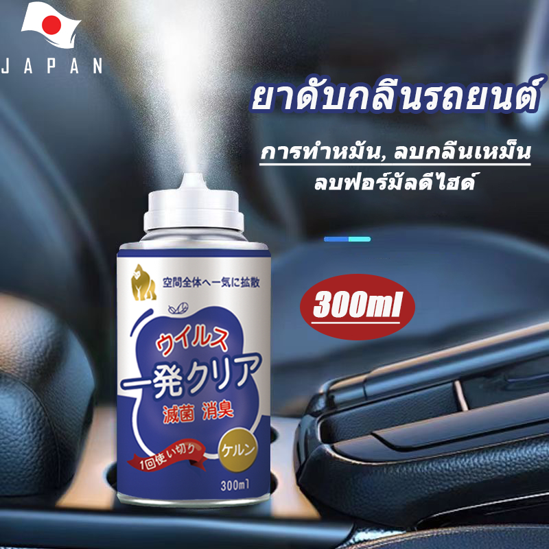 ญี่ปุ่น ดับกลิ่นรถ ดับกลิ่น ดับกลิ่นอับ ที่ดับกลิ่น ฆ่าเชื้อ โอโซน รถยนต์ อบโอโซนในรถ car air freshener deodorant spray