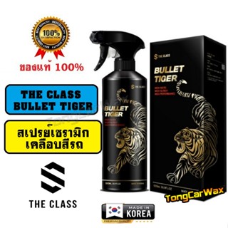 The Class BULLET TIGER สเปรย์เซรามิกเคลือบสีรถ เน้นงานเข้มฉ่…