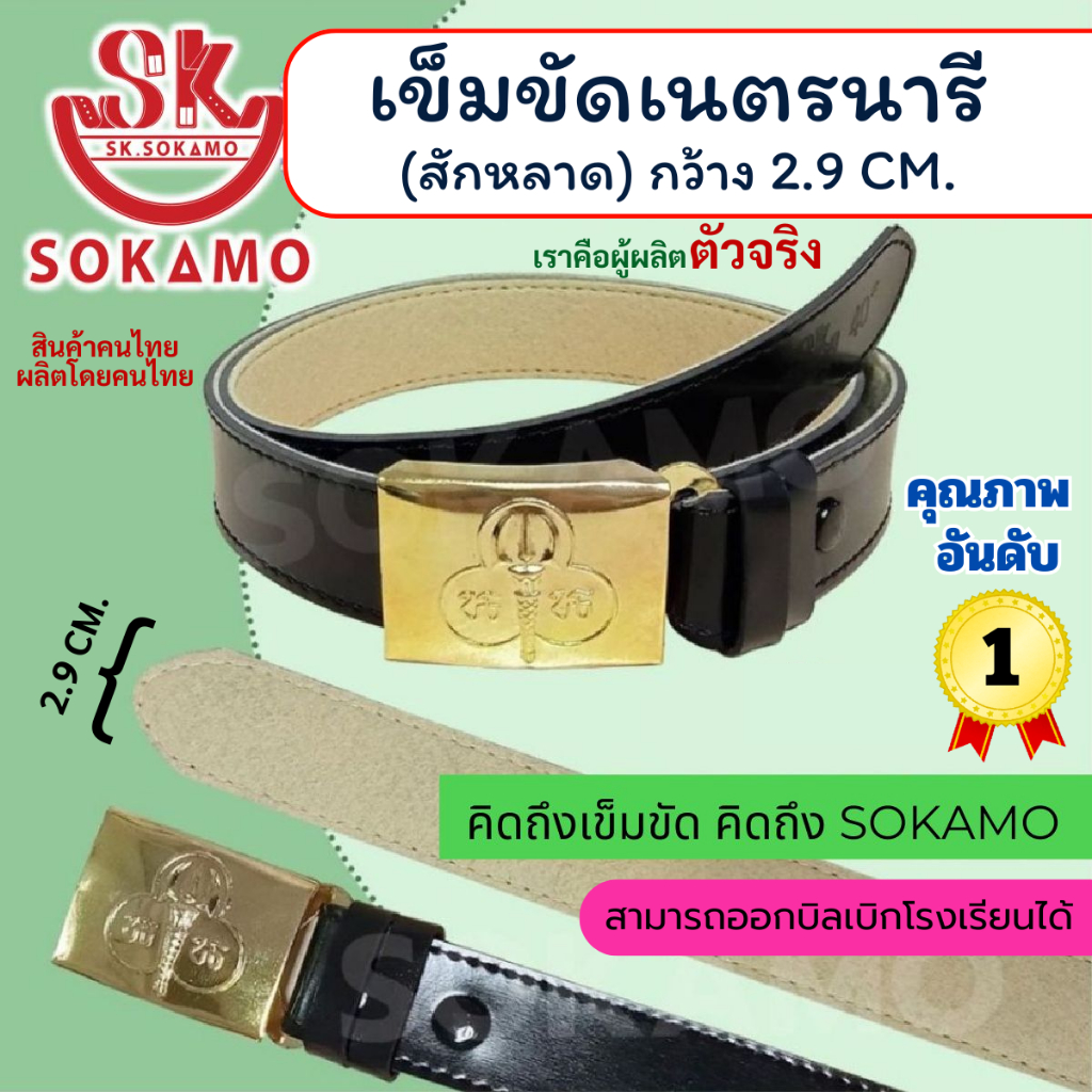 สายเปล่าสักหลาดเนตรนารี หรือ พร้อมหัวเข็มขัดเนตรนารี SOKAMO