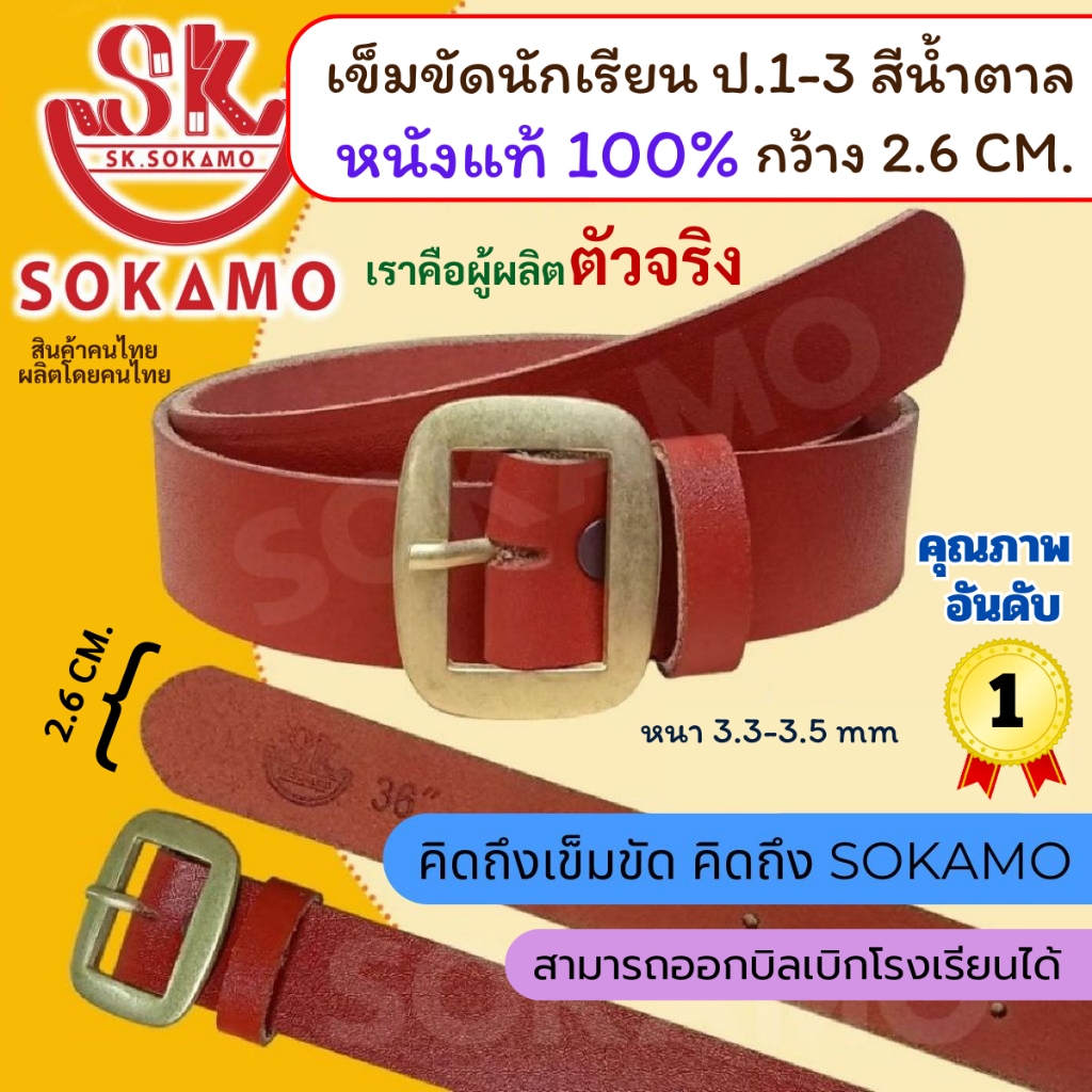 เข็มขัดนักเรียน หนังแท้ 100% สีน้ำตาล (สำหรับชั้นประถม 1-3) SOKAMO