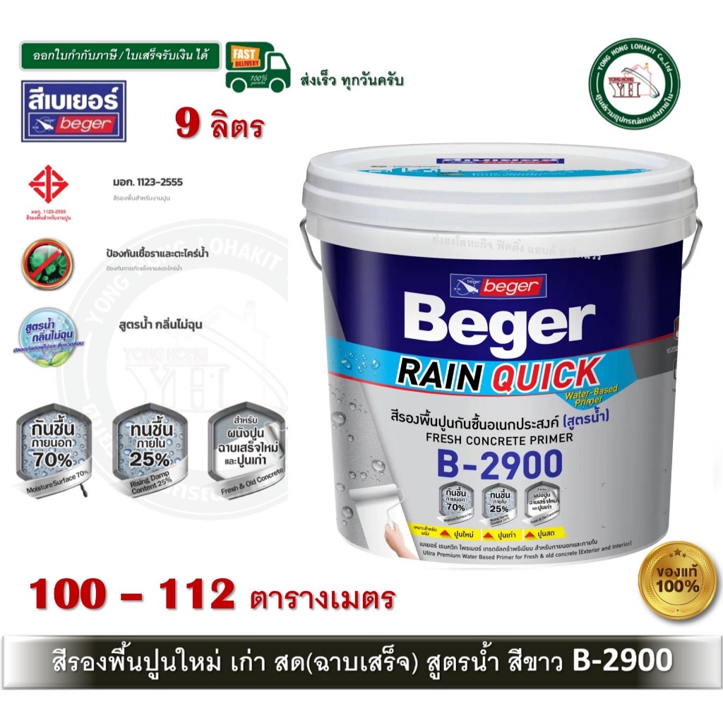 Beger Rain Quick Primer B-2900 ถัง 9 ลิตร สีรองพื้นปูนอเนกประสงค์ สีรองพื้นปูนใหม่ สีรองพื้นปูนเก่า 