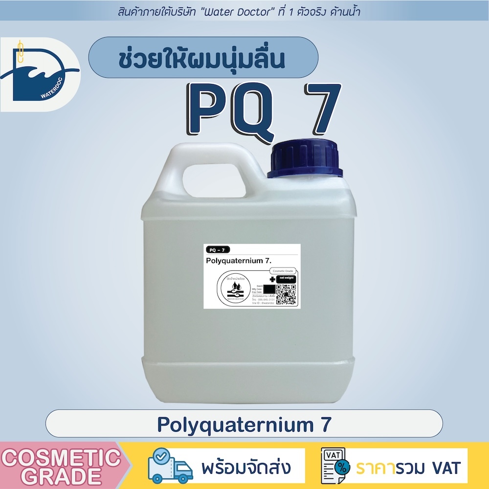 Polyquaternium-7 / PQ7 สารทำให้ผมนิ่ม เพิ่มความนุ่มสลวย เงางามมีน้ำหนัก ลดปัญหาเส้นผมแห้งเสียชี้ฟู(โ