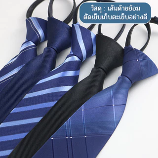 เนคไทด์สำเร็จรูป มีซิปไม่ต้องผูก เนคไทด์ทำงานพรีเมี่ยม 8 ซม. วัสดุเส้นด้ายย้อมอย่างดี